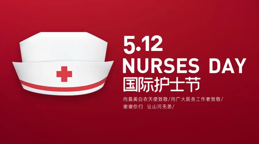 護(hù)士節(jié)|致敬護(hù)士隊(duì)伍，攜手戰(zhàn)勝疫情