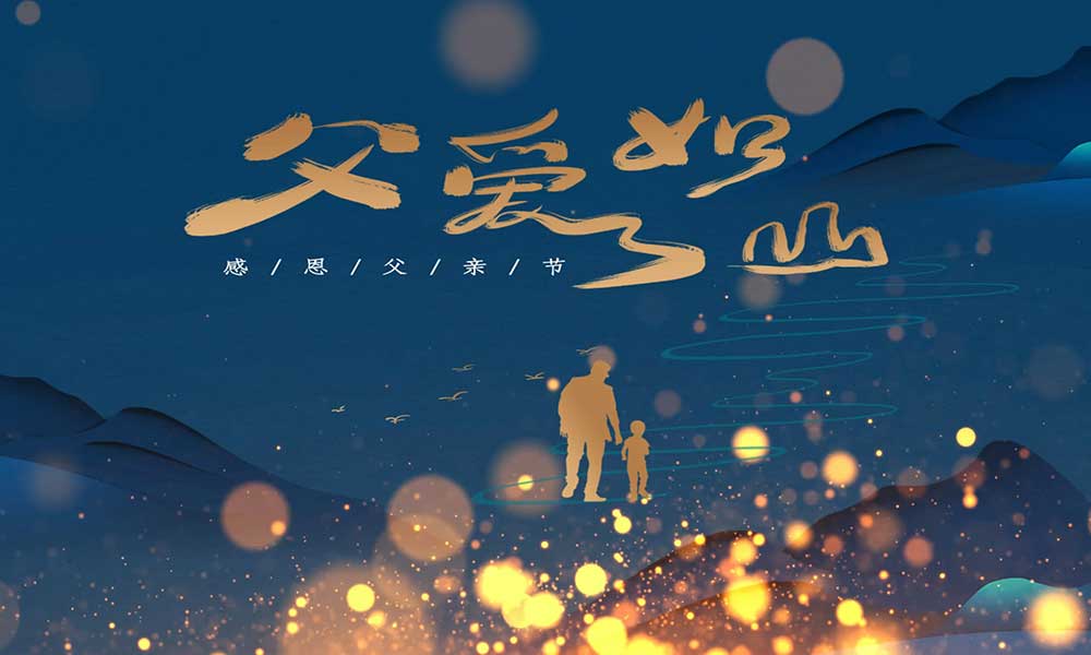 父親節(jié)|父愛無(wú)言，細(xì)水長(zhǎng)流