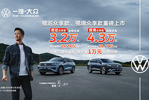 華途傳媒 | 震撼上市 | 攬巡、攬境眾享款全系官降，加享3周年限時(shí)萬元現(xiàn)金回饋