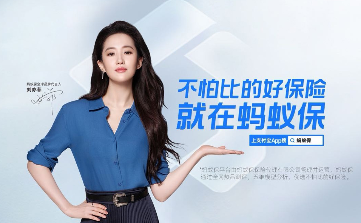 螞蟻保×劉亦菲：下雨時，為你撐開一把傘