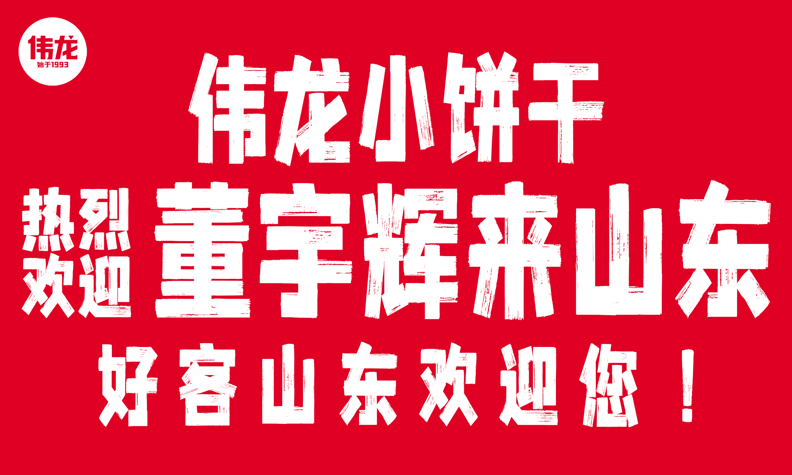 董宇輝喊你來(lái)山東 感受“好客山東 好品山東”