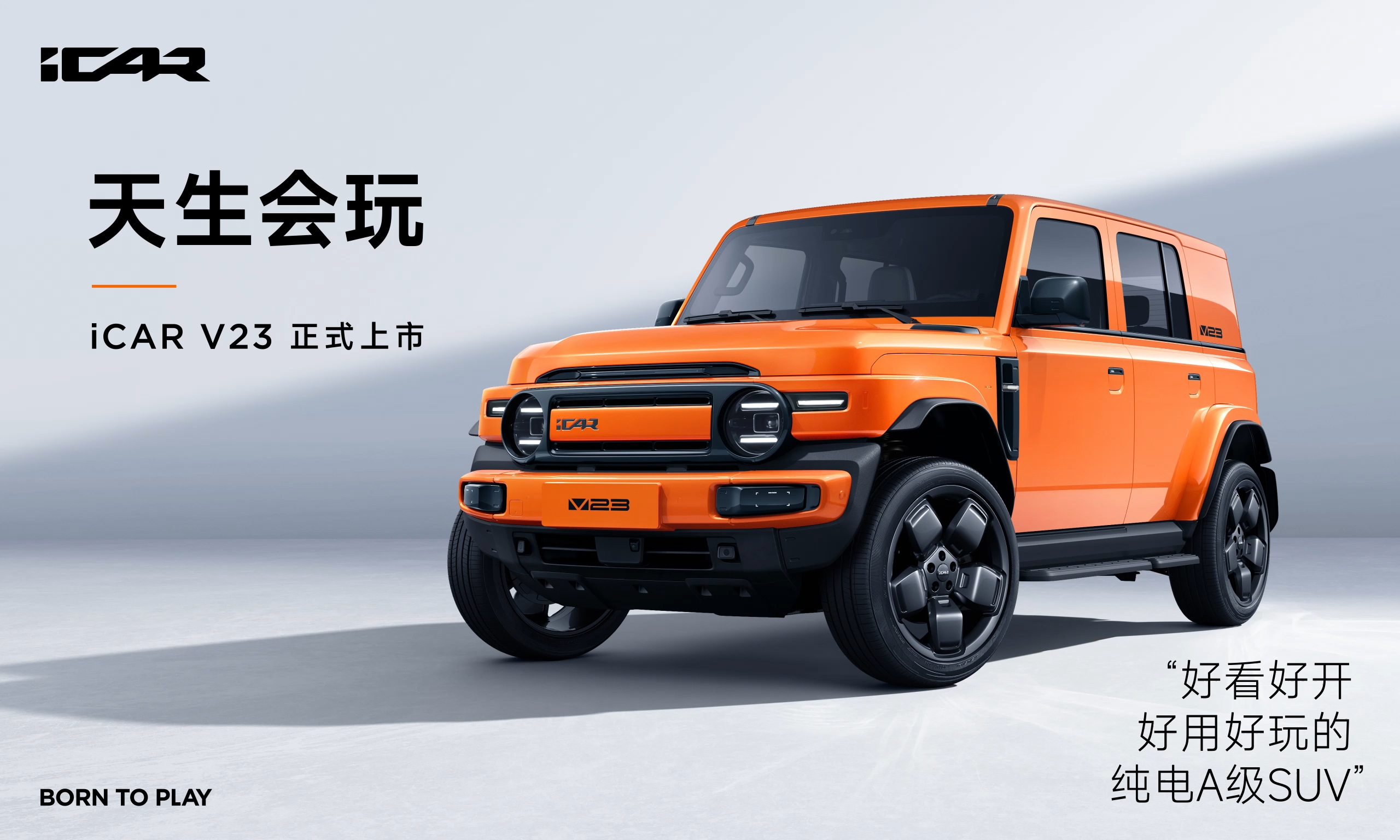 奇瑞iCAR V23越野風(fēng)來襲！新車正式上市