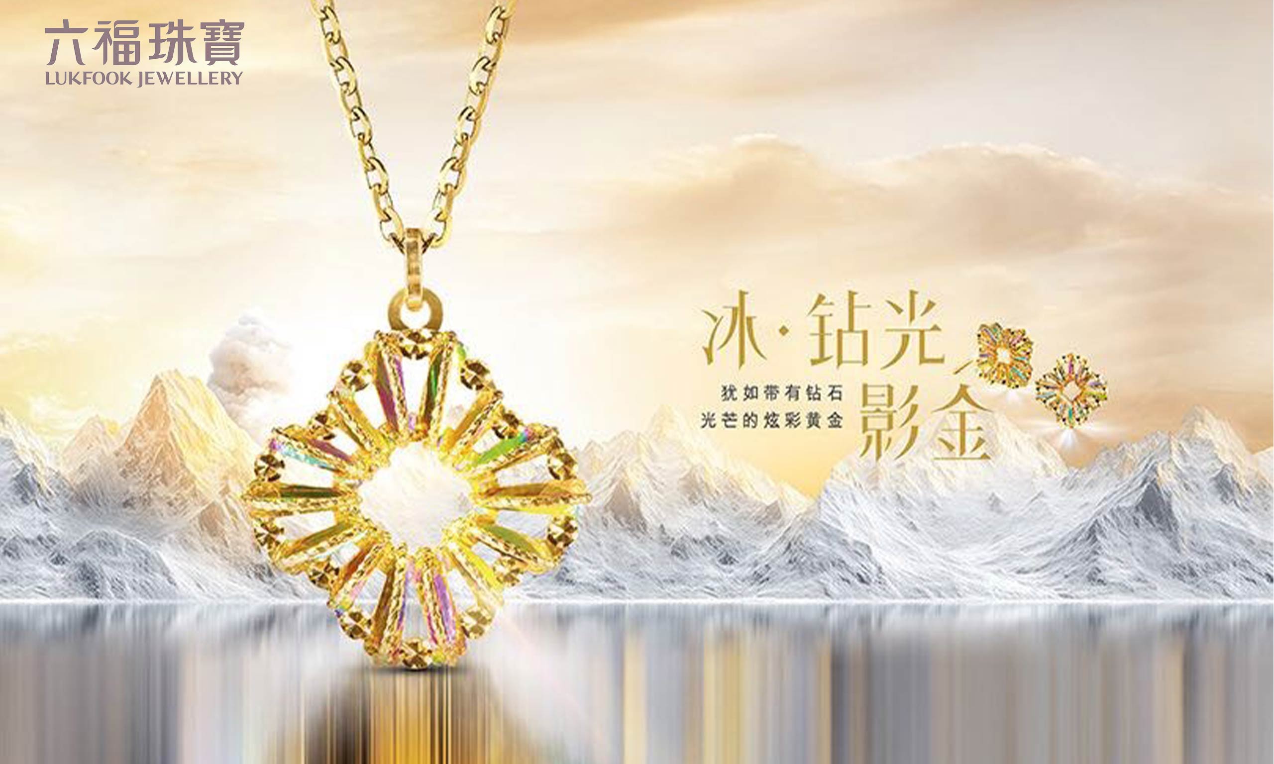 六福珠寶重磅推出“冰?鉆光影金”系列，差異化致勝掀新風(fēng)潮