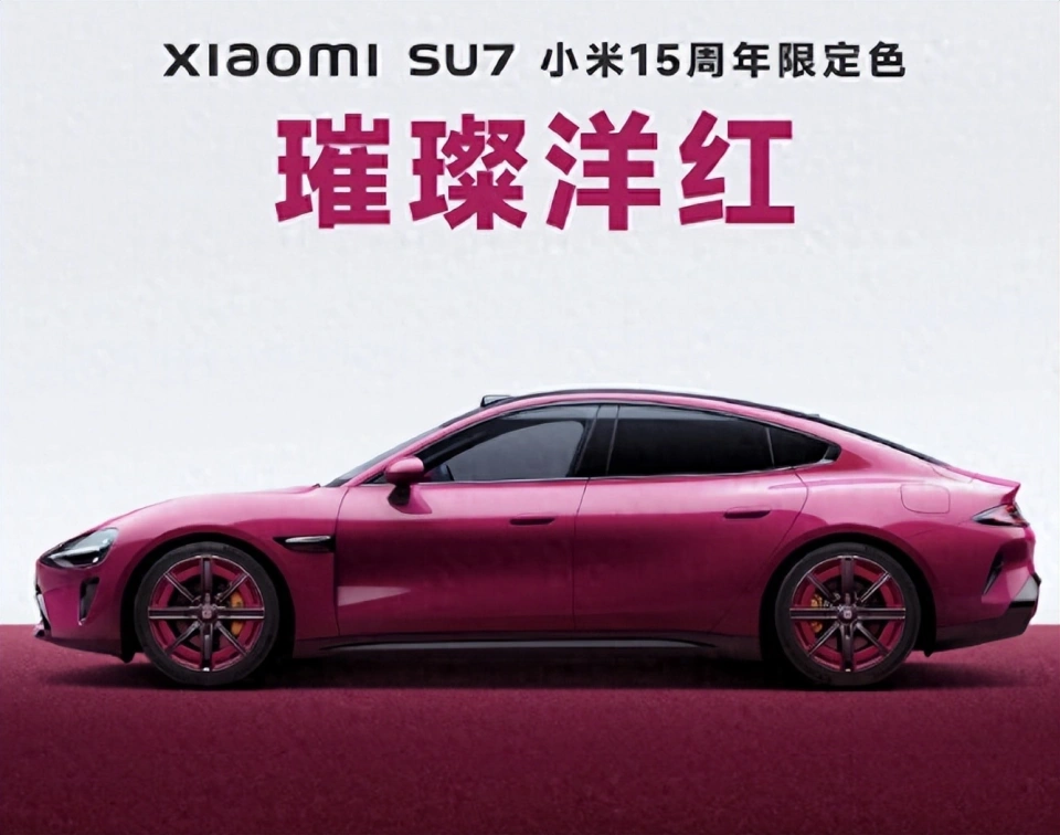 15周年限定:全新小米SU7璀璨洋紅紀(jì)念版來(lái)襲！