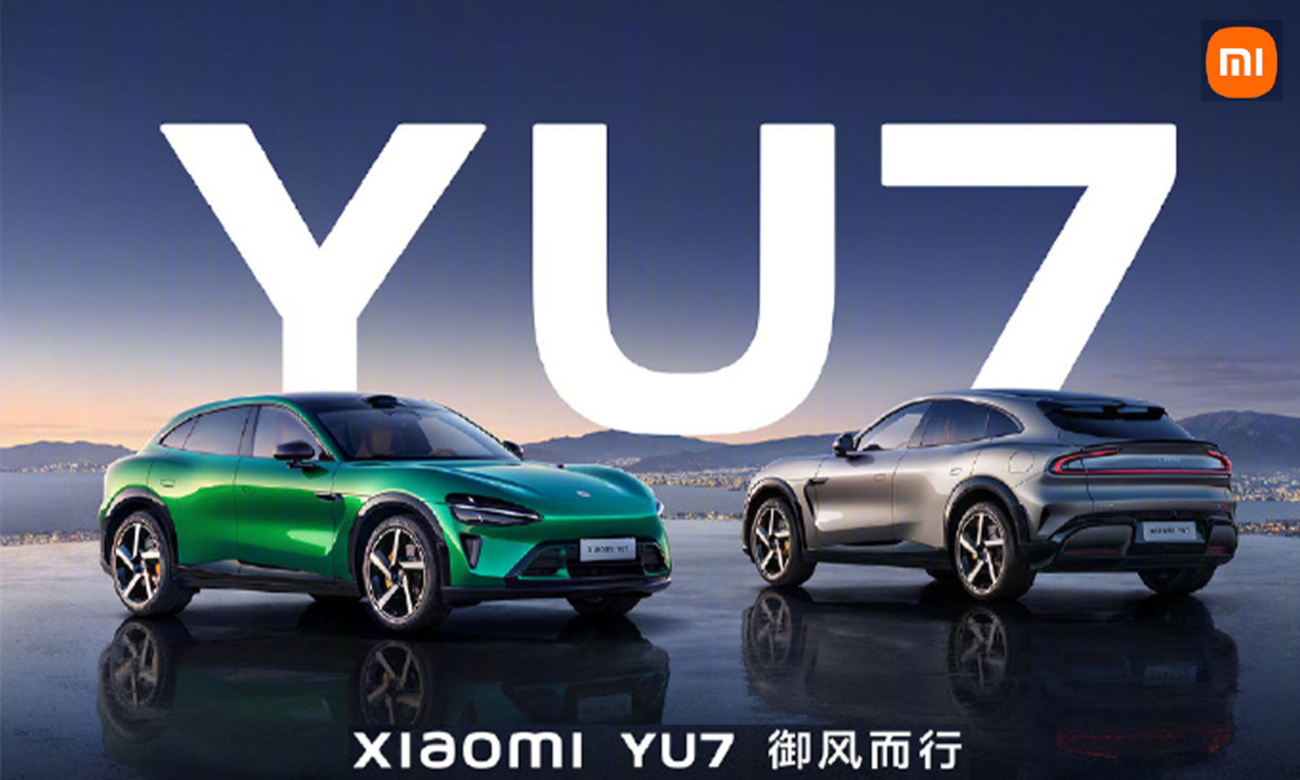 小米YU7正式上市，智能生態(tài)再升級(jí)：“陸地戰(zhàn)車，御風(fēng)而行”